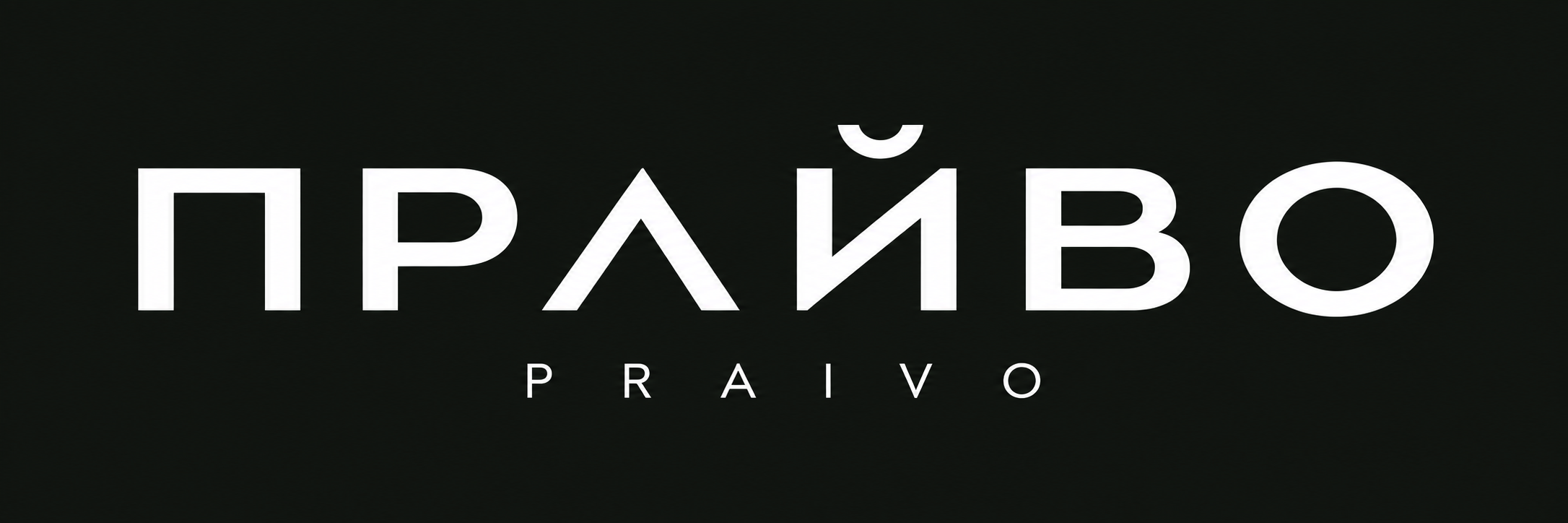ПРАЙВО · PRAIVO